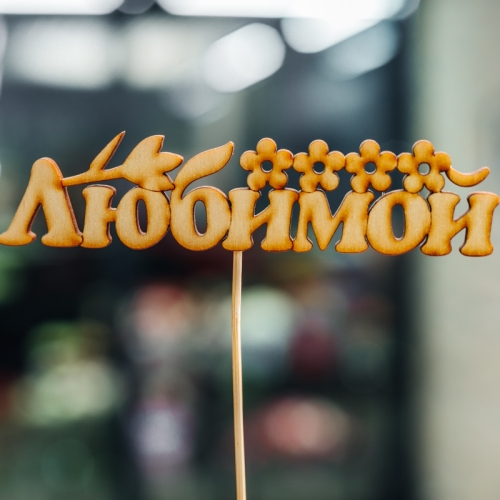 Топпер Любимой в Протвино