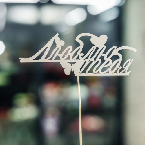 Топпер Люблю тебя в Протвино